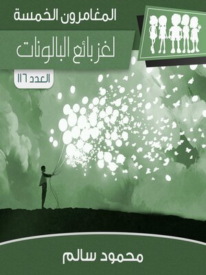 cover image of لغز بائع البالونات